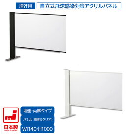 日本製 卓上自立式 飛沫ガード 増連セット 両面柱 アクリル W1140×H1000 ホワイト・ブラック 感染予防対策 スチール製 組立簡単 安定性抜群 オフィス家具市場オリジナル製 HG-CAR1210 新品 オフィス家具