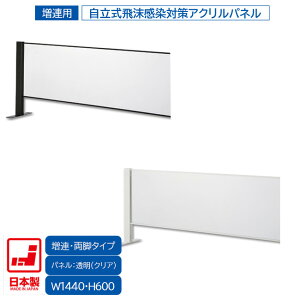 日本製 卓上自立式 飛沫ガード 増連セット 両面柱 アクリル W1440×H600 ホワイト・ブラック 感染予防対策 スチール製 組立簡単 安定性抜群 オフィス家具市場オリジナル製 HG-CAR1506 新品 オフィ
