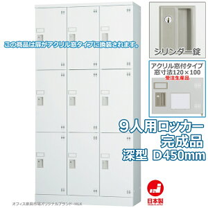 受注生産品 ロッカー 9人用 縦型 3列3段 多人数用 スチールロッカー 収納 完成品 深型 シリンダー錠 アクリル窓付き 鍵付き オフィス家具市場オリジナル製:HLKシリーズ 送料無料 W900xD450xH1790