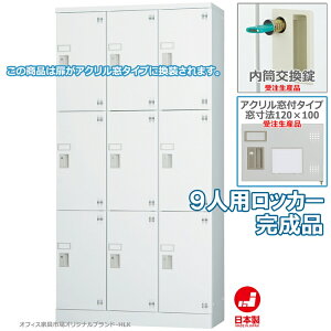 受注生産品 ロッカー 9人用 多人数用 スチールロッカー 収納 完成品 縦型 3列3段 内筒交換錠 アクリル窓付き 鍵付き オフィス家具市場オリジナル製:HLKシリーズ 送料無料 W900xD380xH1790 新品 オ