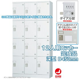 受注生産品 ロッカー 12人用 多人数用 スチールロッカー 収納 完成品 縦型 3列4段 深型 ダイヤル錠 アクリル窓付き オフィス家具市場オリジナル製:HLKシリーズ 送料無料 W900xD450xH1790 新品 オフィス家具