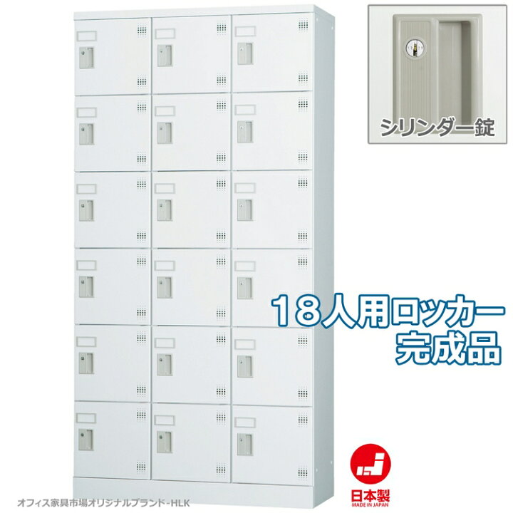 楽天市場】ロッカー 18人用 縦型 3列6段 多人数用 スチールロッカー 収納 完成品 シリンダー錠 鍵付き オフィス家具市場オリジナル製: HLKシリーズ W900xD380xH1790 新品 オフィス家具 : オフィス家具市場 楽天市場店 楽天市場】ロッカー 18人用 縦型 3列6段 多人数用 スチールロッカー 収納 完成品 シリンダー錠 鍵付き オフィス家具市場オリジナル製: HLKシリーズ W900xD380xH1790 新品 オフィス家具 : オフィス家具市場 楽天市場店