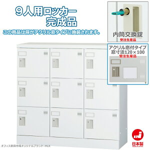受注生産品 ロッカー 9人用 横型 3列3段 多人数用 スチールロッカー 収納 完成品 内筒交換錠 鍵付き アクリル窓付き オフィス家具市場オリジナル製:HLKシリーズ 送料無料 W900xD380xH880 新品 オフ