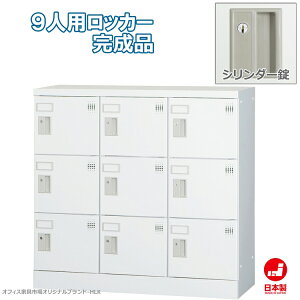 ロッカー 9人用 横型 3列3段 多人数用 スチールロッカー 収納 完成品 シリンダー錠 鍵付き オフィス家具市場オリジナル製:HLKシリーズ 送料無料 W900xD380xH880 新品 オフィス家具