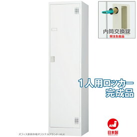 受注生産品 ロッカー 1人用 スタンダードロッカー 収納 完成品 内筒交換錠 鍵付き オフィス家具市場オリジナル製:HLKシリーズ 送料無料 W455xD515xH1790 新品 オフィス家具