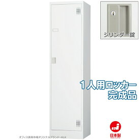 ロッカー 1人用 スタンダードロッカー 収納 完成品 シリンダー錠 鍵付き オフィス家具市場オリジナル製:HLKシリーズ W455xD515xH1790 新品 オフィス家具