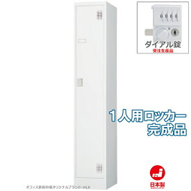 受注生産品 ロッカー 1人用 スリムタイプ スタンダードロッカー 収納 完成品 ダイヤル錠 オフィス家具市場オリジナル製:HLKシリーズ W317xD515xH1790 新品 オフィス家具