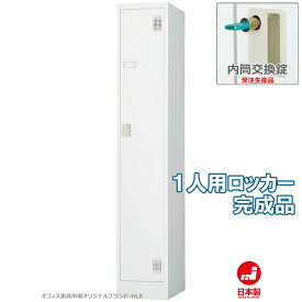 受注生産品 ロッカー 1人用 スリムタイプ スタンダードロッカー 収納 完成品 内筒交換錠 鍵付き オフィス家具市場オリジナル製:HLKシリーズ 送料無料 W317xD515xH1790 新品 オフィス家具