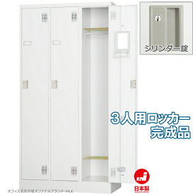 ロッカー 3人用 スタンダードロッカー 収納 完成品 シリンダー錠 鍵付き オフィス家具市場オリジナル製:HLKシリーズ 送料無料 W900xD515xH1790 新品 オフィス家具