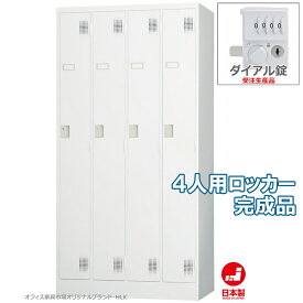 受注生産品 ロッカー 4人用 スタンダードロッカー 収納 完成品 ダイヤル錠 オフィス家具市場オリジナル製:HLKシリーズ 送料無料 W900xD515xH1790 新品 オフィス家具