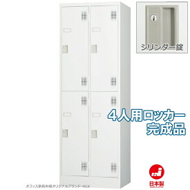 ロッカー 4人用 スタンダードロッカー 収納 完成品 2段タイプ シリンダー錠 鍵付き オフィス家具市場オリジナル製:HLKシリーズ W608xD515xH1790 新品 オフィス家具