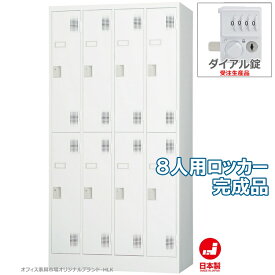 受注生産品 ロッカー 8人用 スタンダードロッカー 収納 完成品 ダイヤル錠 オフィス家具市場オリジナル製:HLKシリーズ 送料無料 W900xD515xH1790 新品 オフィス家具