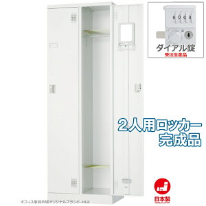 完成品《スチールロッカー》【2人用ロッカー:外付扉型:商品番号HLK-U02ND】ダイヤルロック式錠鍵付き収納学校オフィス事務所工場白色人気ランキング【日本製】【オフィス家具市場オリジナル製:HLKシリーズ】W600xD515xH1790【新品】【オフィス家具】