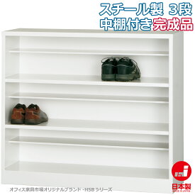 シューズボックス 3段 靴箱 下駄箱 収納 完成品 スチール製 オフィス家具市場オリジナル製:HSBシリーズ W1000xD330xH890 新品 オフィス家具