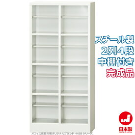 シューズボックス 2列4段 中棚付 靴箱 下駄箱 収納 完成品 スチール製 オフィス家具市場オリジナル製:HSBシリーズ 送料無料 W511xD330xH1090 新品 オフィス家具