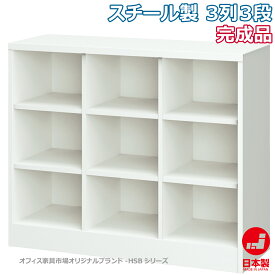 シューズボックス 3列3段 靴箱 下駄箱 収納 完成品 スチール製 オフィス家具市場オリジナル製:HSBシリーズ W1066xD380xH880 新品 オフィス家具