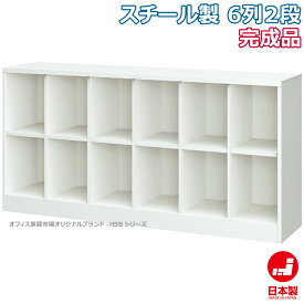 シューズボックス 6列2段 靴箱 下駄箱 収納 完成品 スチール製 オフィス家具市場オリジナル製:HSBシリーズ 送料無料 W1800xD380xH880 新品 オフィス家具