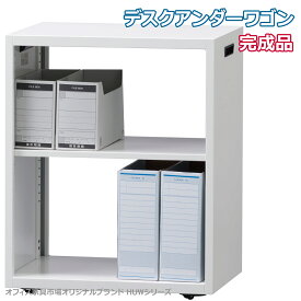 受注生産品 アンダーデスクワゴン インサイドワゴン 完成品 キャスター付き ワゴン 日本製 オフィス家具市場オリジナル製:HUWシリーズ 送料無料 W500xD360xH615 新品 オフィス家具