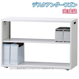 受注生産品 アンダーデスクワゴン インサイドワゴン 完成品 キャスター付き ワゴン 日本製 オフィス家具市場オリジナル製:HUWシリーズ W900xD360xH615 新品 オフィス家具