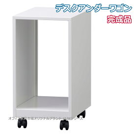 受注生産品 アンダーデスクワゴン 完成品 パソコンCPUワゴン PC デスクトップパソコン キャスター付き ワゴン 日本製 オフィス家具市場オリジナル製:HUWシリーズ W280xD450xH526 新品 オフィス家具