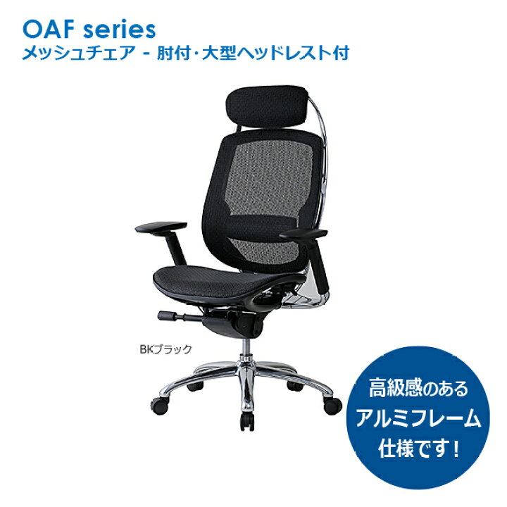 楽天市場 役員用チェア メッシュチェア アルミフレーム仕様 オフィスチェア 高級チェア 書斎椅子 井上金庫製 Oafシリーズ 法人様のみ送料無料 Oaf 09a 新品 オフィス家具 ヘッドレスト付 全1色 オフィス家具市場 楽天市場店