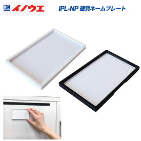 硬質ネームプレート オプション 送料別 ご注文後の送料金額ご案内となります 井上金庫製:IPLシリーズ IPL-NP BK 新品 オフィス家具