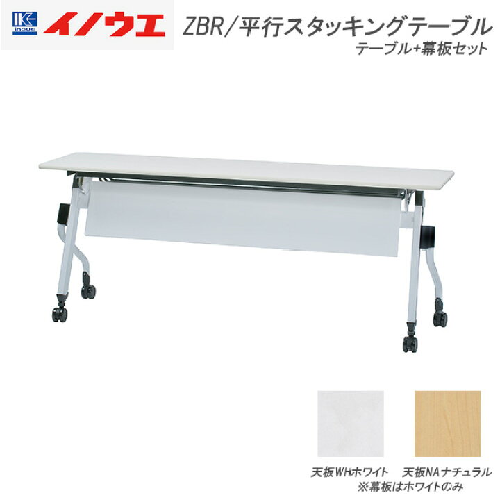 楽天市場】平行 スタックテーブル フラップテーブルw1800 会議テーブル 