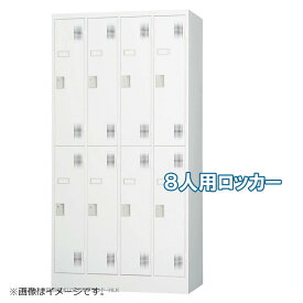受注生産品 ロッカー 8人用 スタンダードロッカー 収納 完成品 内筒交換錠 鍵付き オフィス家具市場オリジナル製:HLKシリーズ W900xD515xH1790 新品 オフィス家具