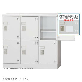 受注生産品 ロッカー 6人用 横型 3列2段 多人数用 スチールロッカー 収納 完成品 ダイヤル錠 アクリル窓付き オフィス家具市場オリジナル製:HLKシリーズ W900xD380xH880 新品 オフィス家具