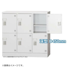 受注生産品 ロッカー 6人用 多人数用 スチールロッカー 収納 完成品 横型 3列2段 深型 内筒交換錠 鍵付き オフィス家具市場オリジナル製:HLKシリーズ W900xD450xH880 新品 オフィス家具