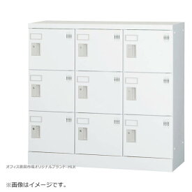 ロッカー 9人用 横型 3列3段 多人数用 スチールロッカー 収納 完成品 シリンダー錠 鍵付き オフィス家具市場オリジナル製:HLKシリーズ W900xD380xH880 新品 オフィス家具