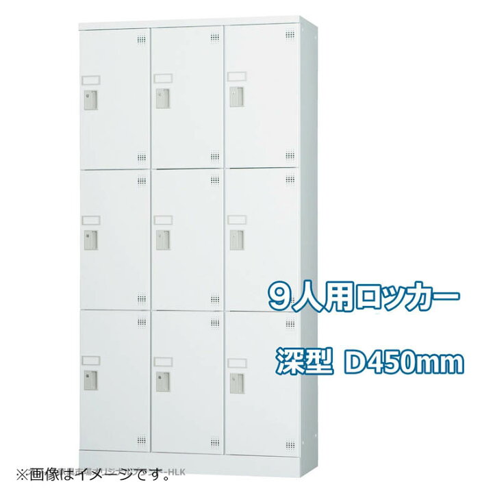 楽天市場 受注生産品 ロッカー 9人用 縦型 3列3段 多人数用 スチールロッカー 収納 完成品 深型 ダイヤル錠 オフィス家具市場オリジナル製 Hlkシリーズ W900xd450xh1790 新品 オフィス家具 オフィス家具市場 楽天市場店