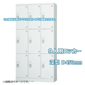 受注生産品 ロッカー 9人用 縦型 3列3段 多人数用 スチールロッカー 収納 完成品 深型 シリンダー錠 アクリル窓付き 鍵付き オフィス家具市場オリジナル製:HLKシリーズ W900xD450xH1790 新品 オフ