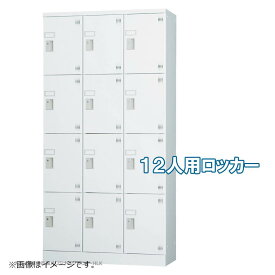 ロッカー 12人用 縦型 3列4段 多人数用 スチールロッカー 収納 完成品 シリンダー錠 オフィス家具市場オリジナル製:HLKシリーズ W900xD380xH1790 新品 オフィス家具