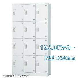 受注生産品 ロッカー 12人用 多人数用 スチールロッカー 収納 完成品 縦型 3列4段 深型 ダイヤル錠 オフィス家具市場オリジナル製:HLKシリーズ W900xD450xH1790 新品 オフィス家具