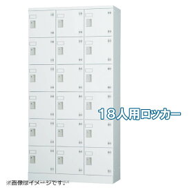 ロッカー 18人用 縦型 3列6段 多人数用 スチールロッカー 収納 完成品 シリンダー錠 鍵付き オフィス家具市場オリジナル製:HLKシリーズ W900xD380xH1790 新品 オフィス家具