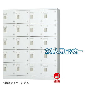 ロッカー 20人用 縦型 4列5段 多人数用 スチールロッカー 収納 完成品 シリンダー錠 鍵付き オフィス家具市場オリジナル製:HLKシリーズ W1200xD380xH1510 新品 オフィス家具