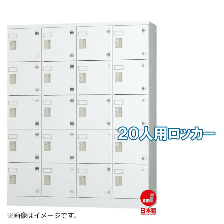 楽天市場】ロッカー 20人用 縦型 4列5段 多人数用 スチールロッカー 
