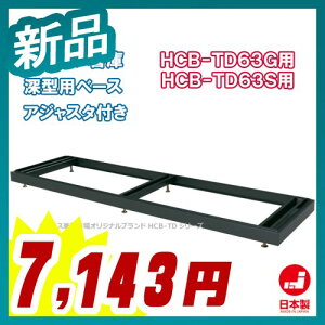 HCB-TD63AB_書庫キャビネット完成品【ベース深型用アジャスター付きベース】オフィス収納戸棚書棚事務所ホワイト【日本製】【オフィス家具市場オリジナル製:HCB-TDシリーズ】W1758xD499xH60【新品】【オフィス家具】