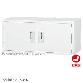 両開き書庫 上置き A4ファイル キャビネット 書庫 収納 完成品 戸棚 書棚 オフィス家具市場オリジナル製:HCB-A4シリーズ W880xD400xH400 新品 オフィス家具
