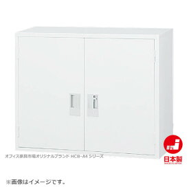 両開き書庫 上置き A4ファイル キャビネット 書庫 収納 完成品 戸棚 書棚 オフィス家具市場オリジナル製:HCB-A4シリーズ W880xD400xH730 新品 オフィス家具