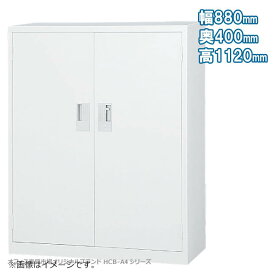 両開き書庫 下置き A4ファイル キャビネット 書庫 収納 完成品 戸棚 書棚 オフィス家具市場オリジナル製:HCB-A4シリーズ W880xD400xH1120 新品 オフィス家具