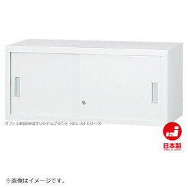 引違い書庫 上置き A4ファイル キャビネット 書庫 収納 完成品 戸棚 書棚 オフィス家具市場オリジナル製:HCB-A4シリーズ W880xD400xH400 新品 オフィス家具