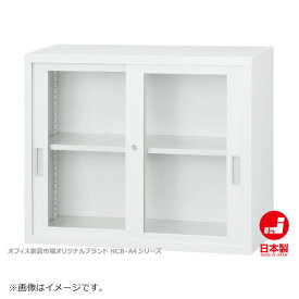 ガラス引戸書庫 上置き A4ファイル キャビネット 書庫 収納 完成品 戸棚 書棚 オフィス家具市場オリジナル製:HCB-A4シリーズ W880xD400xH730 新品 オフィス家具