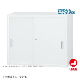 引違い書庫 スチール戸 上置き A4ファイル キャビネット 書庫 収納 完成品 戸棚 書棚 オフィス家具市場オリジナル製:HCB-A4シリーズ W880xD400xH730 新品 オフィス家具