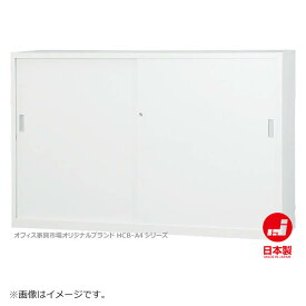 引違い書庫 スチール戸 下置き A4ファイル キャビネット 書庫 収納 完成品 戸棚 書棚 オフィス家具市場オリジナル製:HCB-A4シリーズ W1760xD400xH1120 新品 オフィス家具