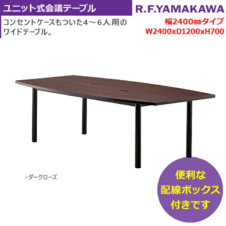 楽天市場】ユニット式会議テーブル W2400×D1200 ダークローズ 