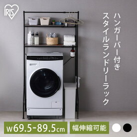 ランドリーラック 防水パン おしゃれ 洗面所 洗濯機 ラック 伸縮ラック 縦型 おしゃれ 北欧 収納 伸縮 防水パン ハンガーバー付き 洗濯機ラック 洗濯機上ラック 2段 ランドリー収納 ハンガー 棚 洗濯機 一人暮らし 引っ越し アイリスオーヤマ HSLR-EX895【24GH】