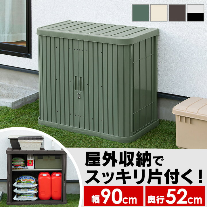 楽天市場】物置 屋外 小型 幅90 奥行52 高さ80 スタッキング可能 耐 