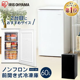 [最大400円OFFクーポン]ノンフロン前開き冷凍庫 60L IUSD-6B-W・B ホワイト ブラック 前開き式冷凍庫 冷凍庫 フリーザー 冷凍ストッカー 冷凍 キッチン キッチン家電 冷凍 作り置き ストック reitouko レイトウコ 右開き アイリスオーヤマ 冷凍庫 小型 家庭用